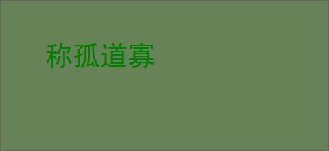 称孤道寡