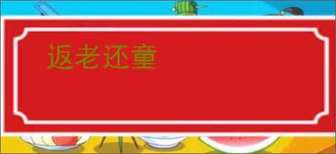 返老还童