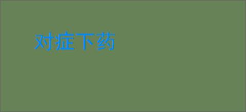 对症下药