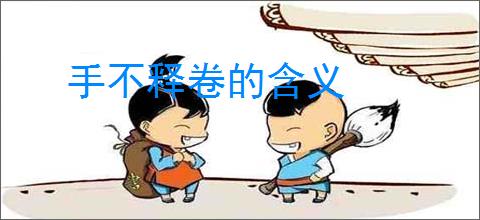 手不释卷的含义