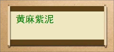 黄麻紫泥