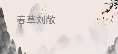 春草刘敞