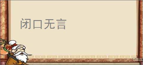 闭口无言