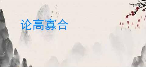 论高寡合