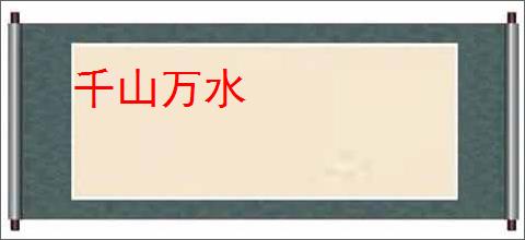 千山万水