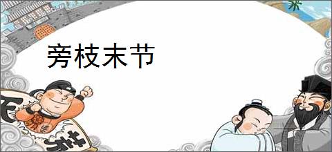 旁枝末节