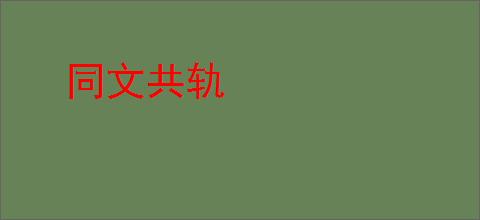 同文共轨
