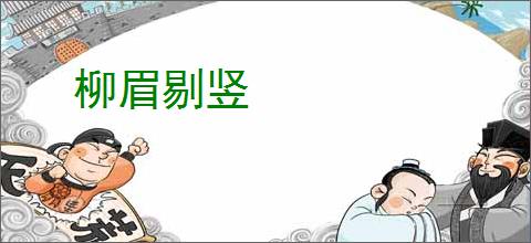 柳眉剔竖