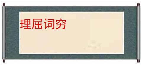 理屈词穷