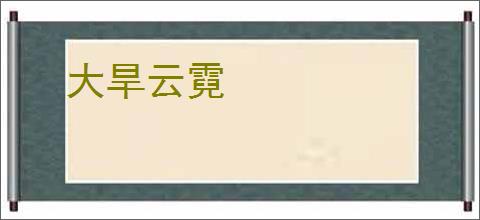 大旱云霓