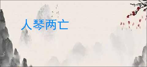 人琴两亡