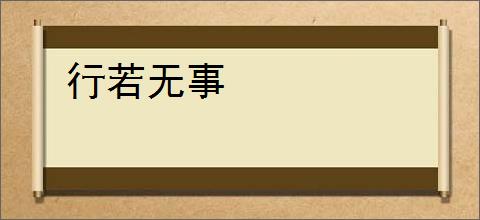 行若无事