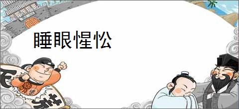 睡眼惺忪