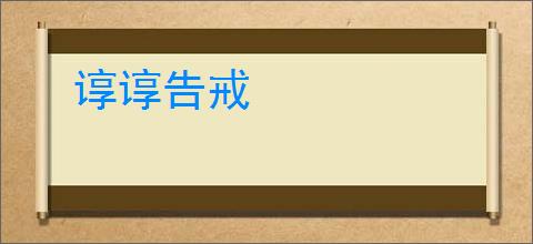 谆谆告戒