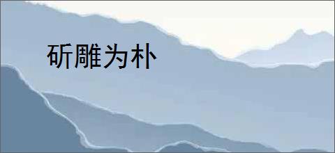 斫雕为朴