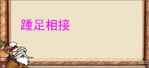 踵足相接