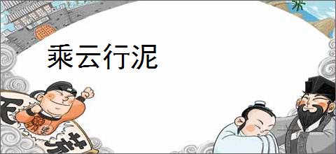乘云行泥