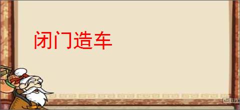 闭门造车