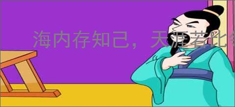 海内存知己，天涯若比邻