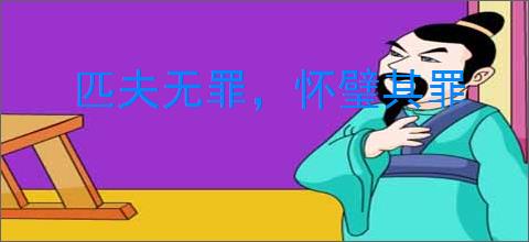 匹夫无罪，怀璧其罪