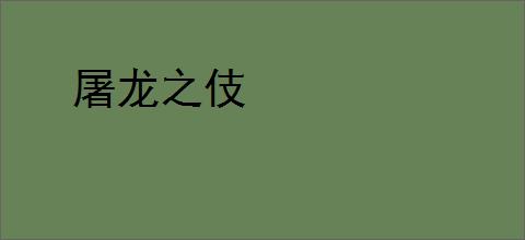 屠龙之伎