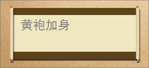 黄袍加身