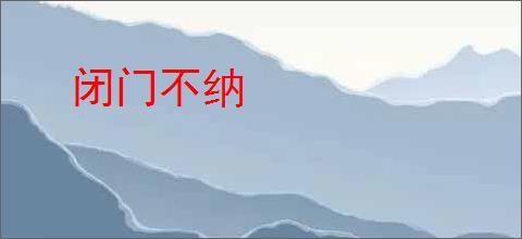 闭门不纳
