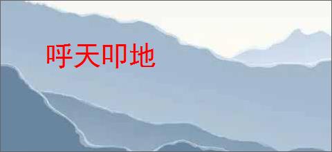 呼天叩地