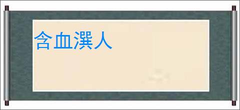含血潠人