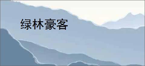 绿林豪客