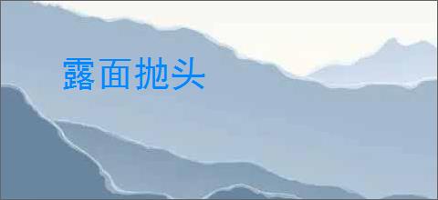 露面抛头