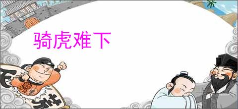 骑虎难下