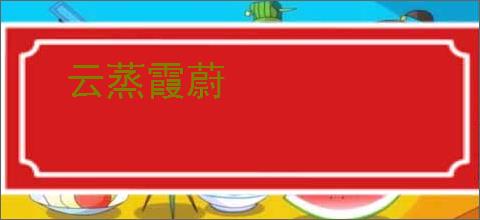 云蒸霞蔚
