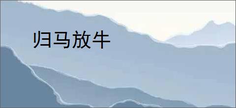 归马放牛