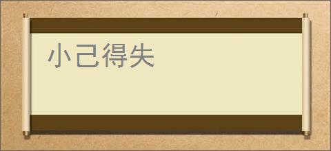 小己得失