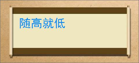 随高就低