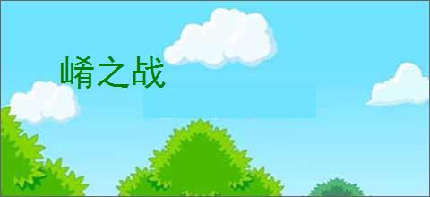 崤之战