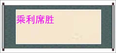 乘利席胜