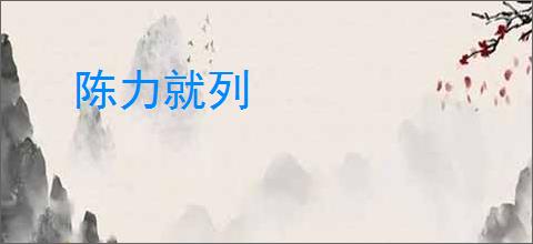 陈力就列