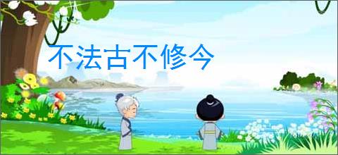不法古不修今