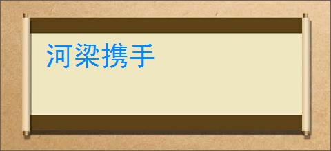 河梁携手