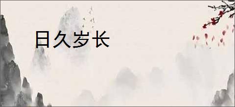 日久岁长