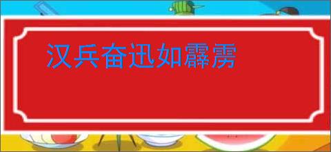 汉兵奋迅如霹雳