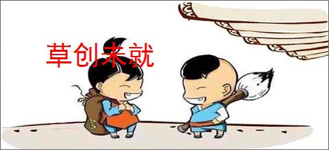 草创未就