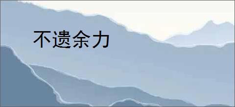 不遗余力