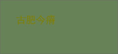 古肥今瘠