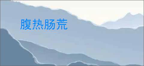 腹热肠荒