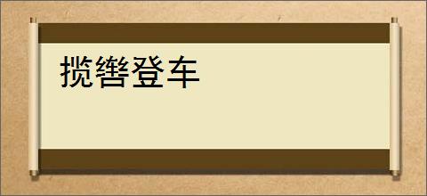 揽辔登车