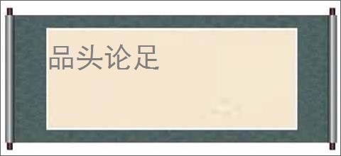 品头论足