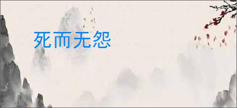 死而无怨